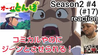 オーイ! とんぼ 同時視聴