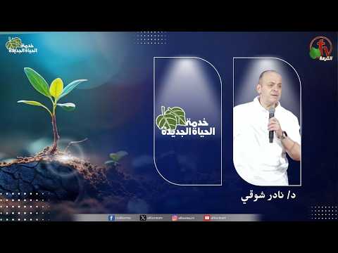 New Life Ministry - The Privileges of Your Thirst for Glory /  اجتماع خدمة الحياة الجديدة - امتيازات عطشك للمجد