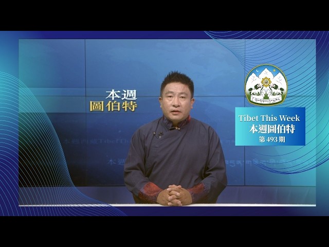 《本週圖伯特》第 493 期 2026 年 7 月 31 日 Tibet This Week: Chinese