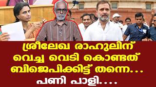 Rahul Gandhi | R Sreelekha | ഇവരെ കൂടെ നിര്‍ത്തുന്നിടത്തോളം കാലം ബിജെപിക്ക് പണി കിട്ടും