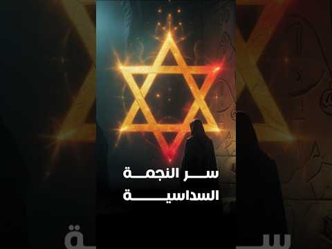 سر النجمة السداسية عبد الرزاق هلال على حافة الغموض