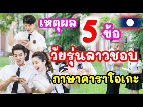 เหตุผล5ข้อที่วัยรุ่นลาวไทยชอบใช้ภาษาคาราโอเกะ