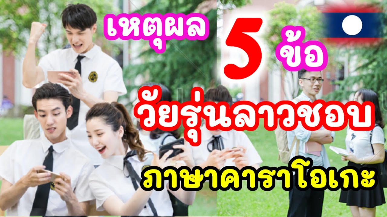 เหตุผล5ข้อที่วัยรุ่นลาวไทยชอบใช้ภาษาคาราโอเกะ