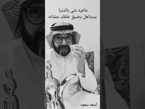 مافيه شي يستاهل تزعل عشانه أسعد سعود