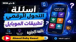 حل الاسئلة الجديدة لمادة تطبيقات الموبايل (Mobile Applications)📱 I اسئلة التحول الرقمي  انجليزي screenshot 5