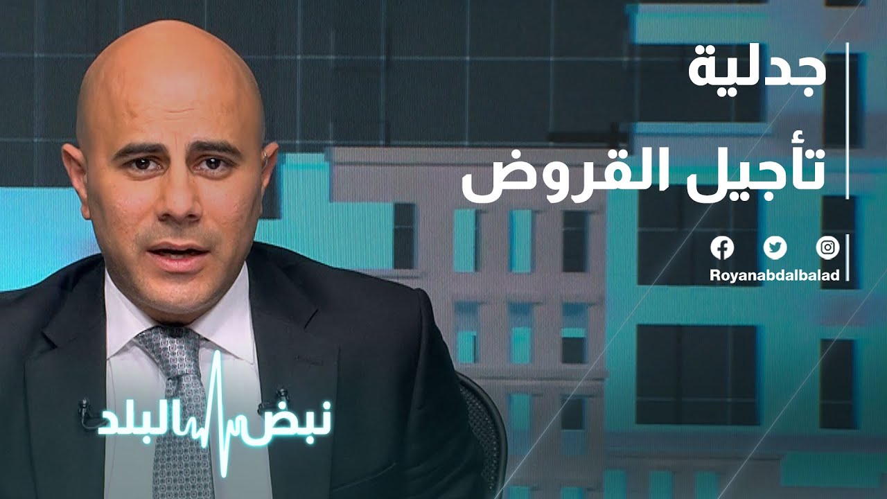 جدلية تأجيل القروض