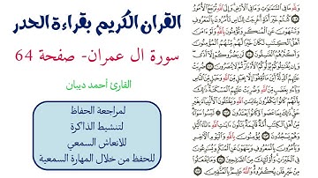 سورة ال عمران صفحة 64 - احمد ديبان