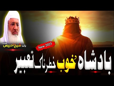 Pashto Bayan Molana Sheikh Idrees Seb Bayan بادشاہ د خوب خطرناک تعبیر قصہ