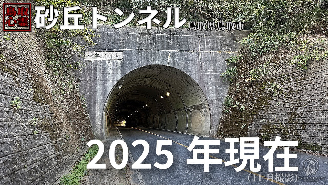 【2025年11月現在】心霊スポットと呼ばれる場所の現状|鳥取県 砂丘トンネル