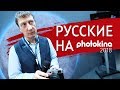 Photokina 2018: стенд Zenit, подведение итогов и Кёльн
