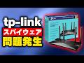 【tp-link】Twitterで話題のスパイウェアが仕組まれてるとか言われてるWi-Fiルーターの件について