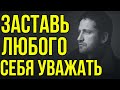 Как заставить себя уважать | Как себя вести, чтобы тебя уважали