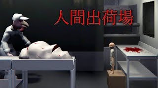 『人が出荷される』恐ろしい工場があるらしい。ホラーゲーム screenshot 5