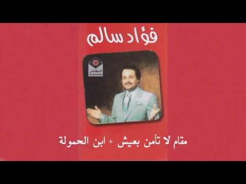  فؤاد سالم مقام لا تأمن بعيش و أغنية ابن الحمولة