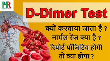 D dimer test in hindi | D dimer टेस्ट की नार्मल रेंज क्या है | d dimer टेस्ट क्यों करवाते है |