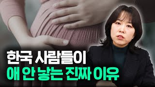 역대 최저 출산율 젊은 세대가 애 안 낳는 진짜 이유