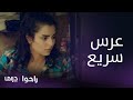 مسلسل راحوا الحلقة 16 لما تطلب من حسيب الإسراع بالعرس 