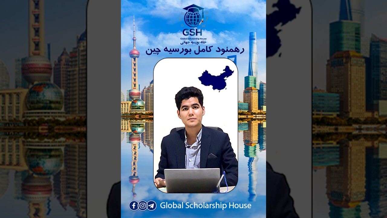📚 بورسیه چین 2026 برای افغان‌ها | شرایط و مدارک کامل + نتایج: 182 بورسیه، 40 نمره عالی CSCA