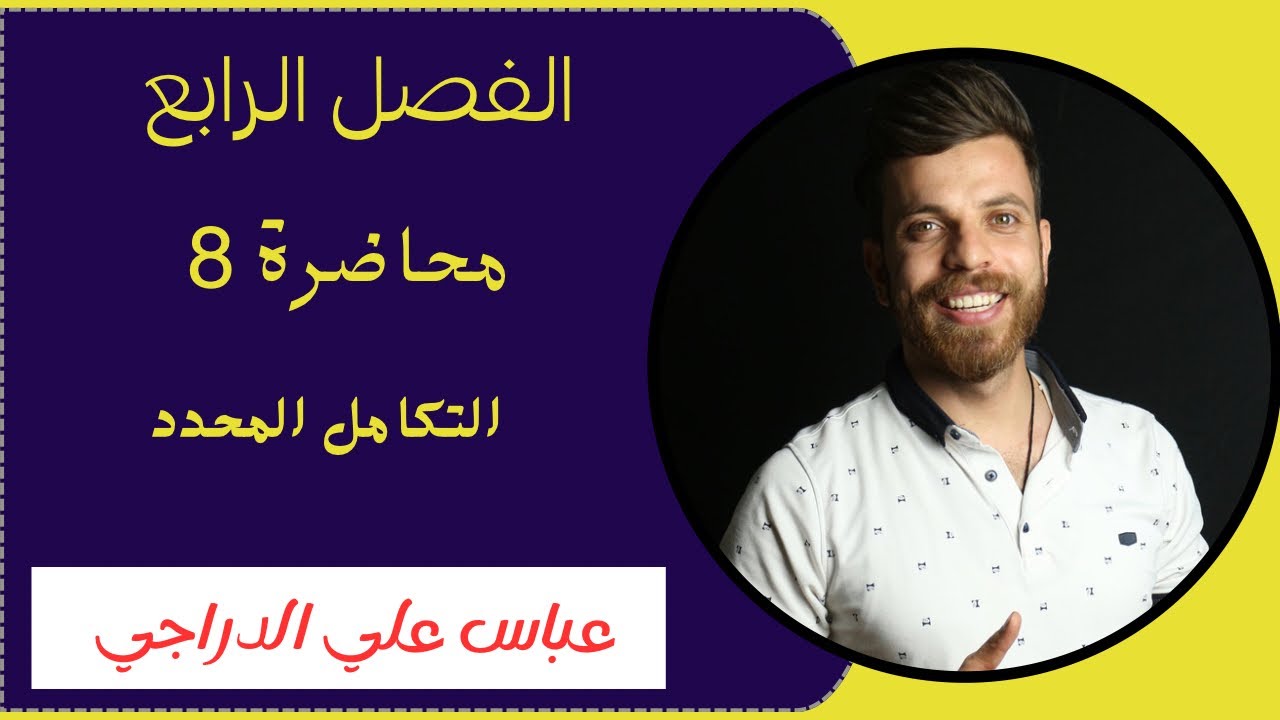 فصل الرابع || محاضرة 8 || التكامل المحدد || رياضيات السادس الادبي