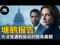 尺度超大！影帝影后悬疑神作，大法官接连遇刺，一份学生报告撕开白宫黑幕！【光影】