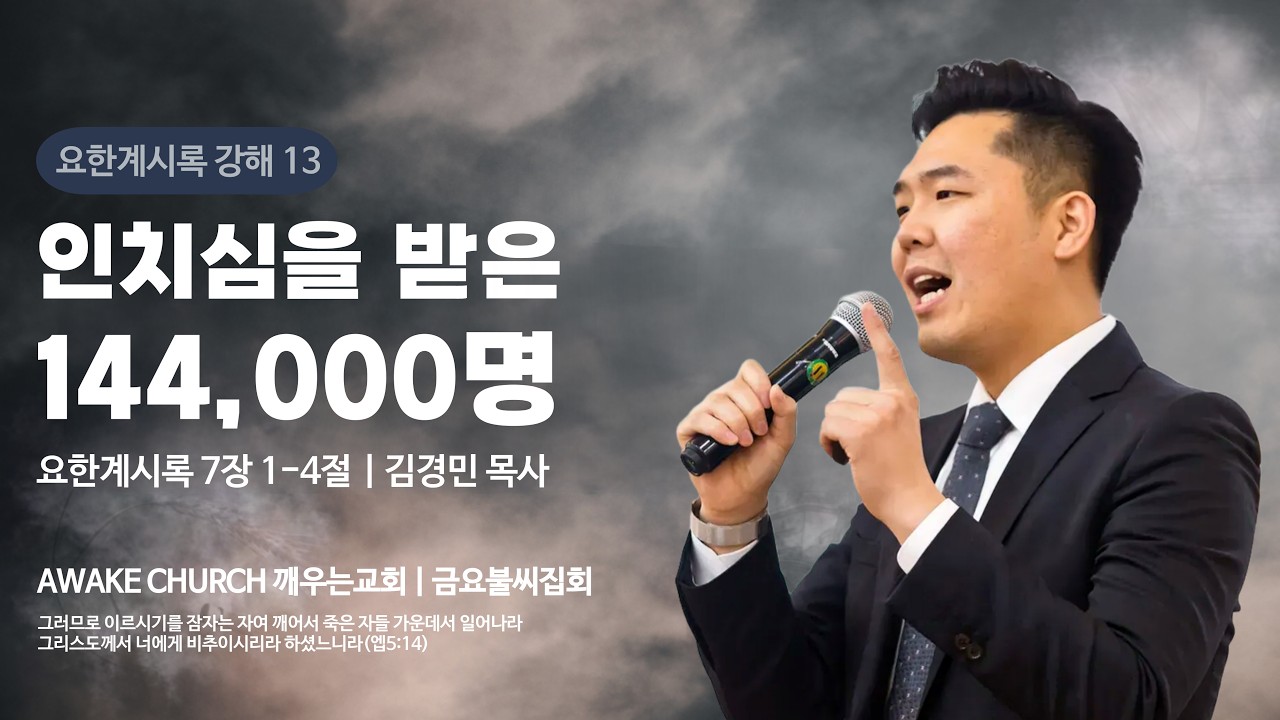 [금요불씨집회] 인치심을 받은 144,000명 (계7:1-4) / 김경민 목사