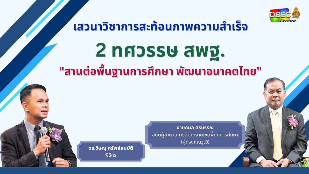 เสวนาวิชาการสะท้อนภาพความสำเร็จ 2 ทศวรรษ สพฐ. โดย นายกมล ศิริบรรณ