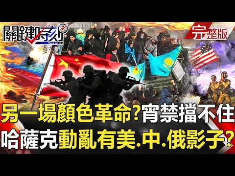 【關鍵時刻全集】20220106 另一場顏色革命？全國宵禁擋不住 哈薩克動亂背後有美、中、俄影子！？伊朗無人機攻擊美軍遭「秒殺」！？美軍竟有「自動對空」野戰版方陣快砲！？｜劉寶傑