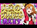 【ガチ選曲】この曲と共に生きてきた、今のオタクを作り上げた楽曲の紹介配信！【ラブライブ！】【lovelive】