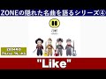 「Like」伝説のガールズバンド「ZONE」の隠れた名曲の深堀りシリーズ4(アルバム「N」より、2004年)