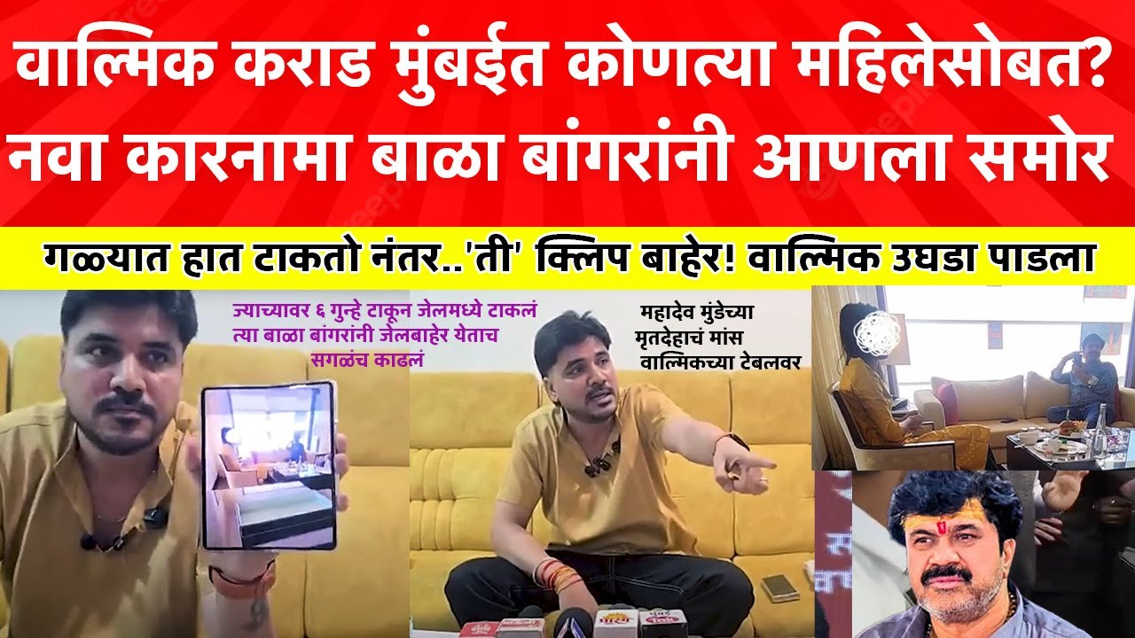 Walmik Karad : मुंबईच्या हॉटेलमध्ये काय घडलं? क्लिप, वाल्मिक कराडचा काळा कारनामा समोरच आणला !