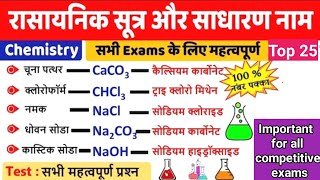 रासायनिक सूत्र || Chemical formula ||#study