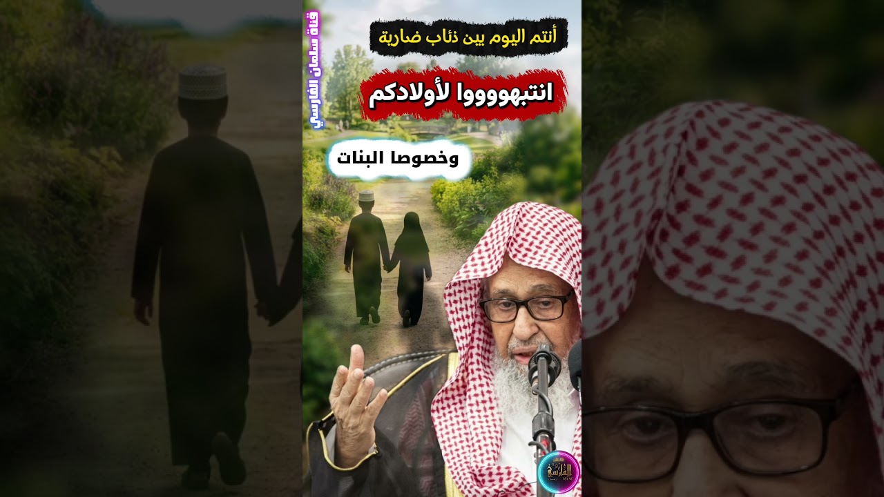انتبهوووا لأولادكم وخصوصا البنات ، أنتم اليوم بين ذئاب ضارية | الشيخ صالح الفوزان