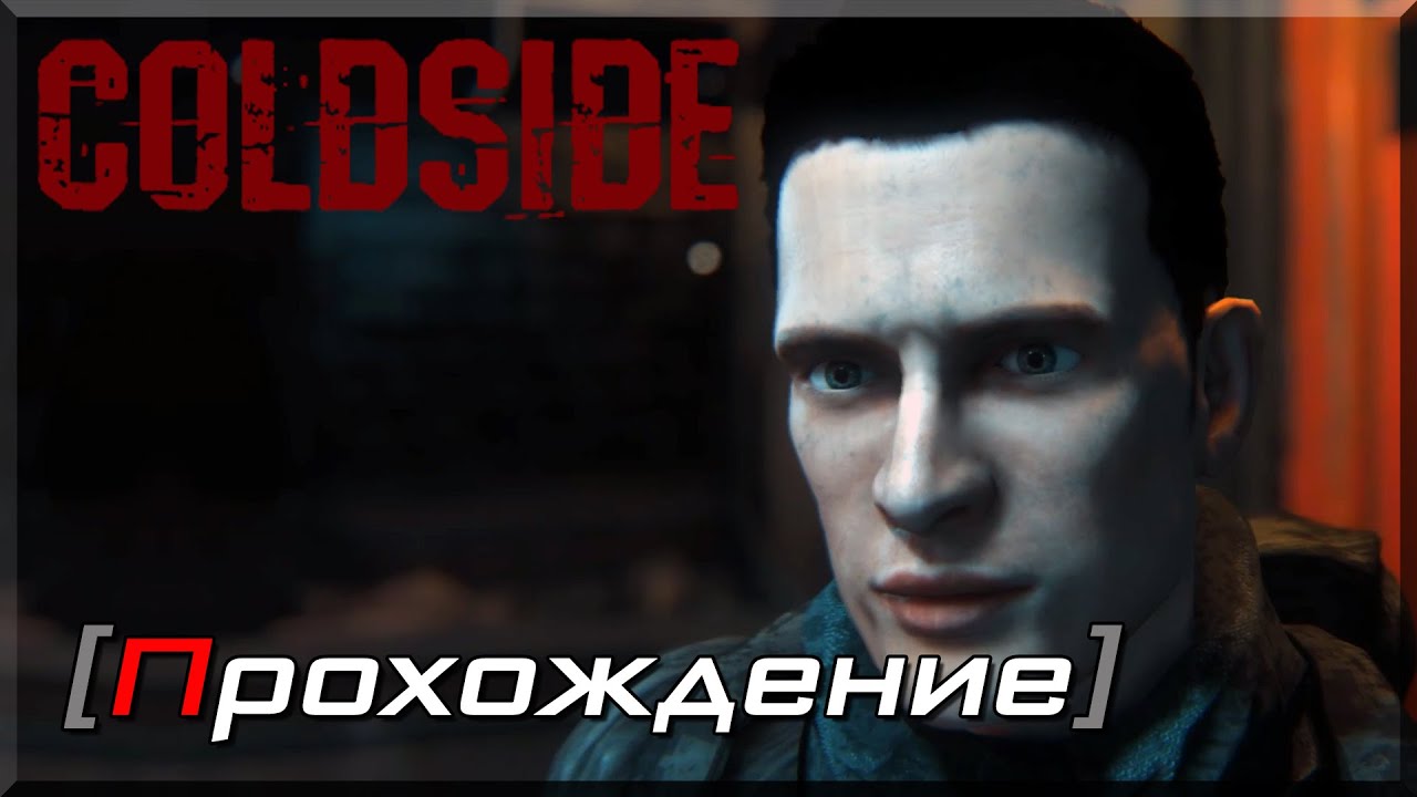 [OMG] ColdSide #1 // ОПАСНАЯ ПРОФЕССИЯ // Прохождение на русском