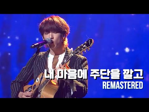 이승윤 내 마음에 주단을 깔고 Remastered 귀가 뻥 뚫리는 고음질 리마스터링 KBS 평화음악회 20210613