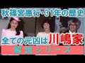 【解説シリーズ #】秋篠宮家の愚行・３１年の歴史～全ての元凶は川嶋家だった～