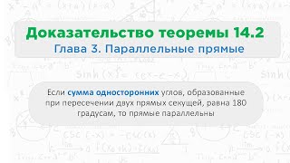 Теорема 14.2 Если сумма односторонних углов равна 180 градусов, то прямые параллельны || Геометрия 7