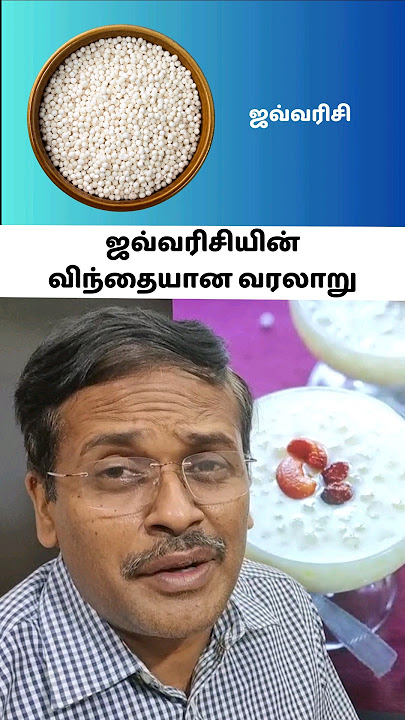 எது ஒரிஜினல் ஜவ்வரிசி ?! #drkarthikeyantamil