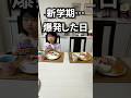 【新学期のリアル】我慢が爆発してしまった自閉症息子との朝食の時間　#自閉症 #もっくんかりんとう #朝食#新学期