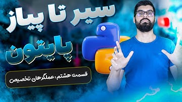 سیر تا پیاز پایتون - آموزش پایتون از مقدماتی تا پیشرفته - قسمت هشتم: عملگرهای تخصیص