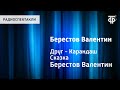 Валентин Берестов. Друг - Карандаш. Сказка. Читает Н.Литвинов