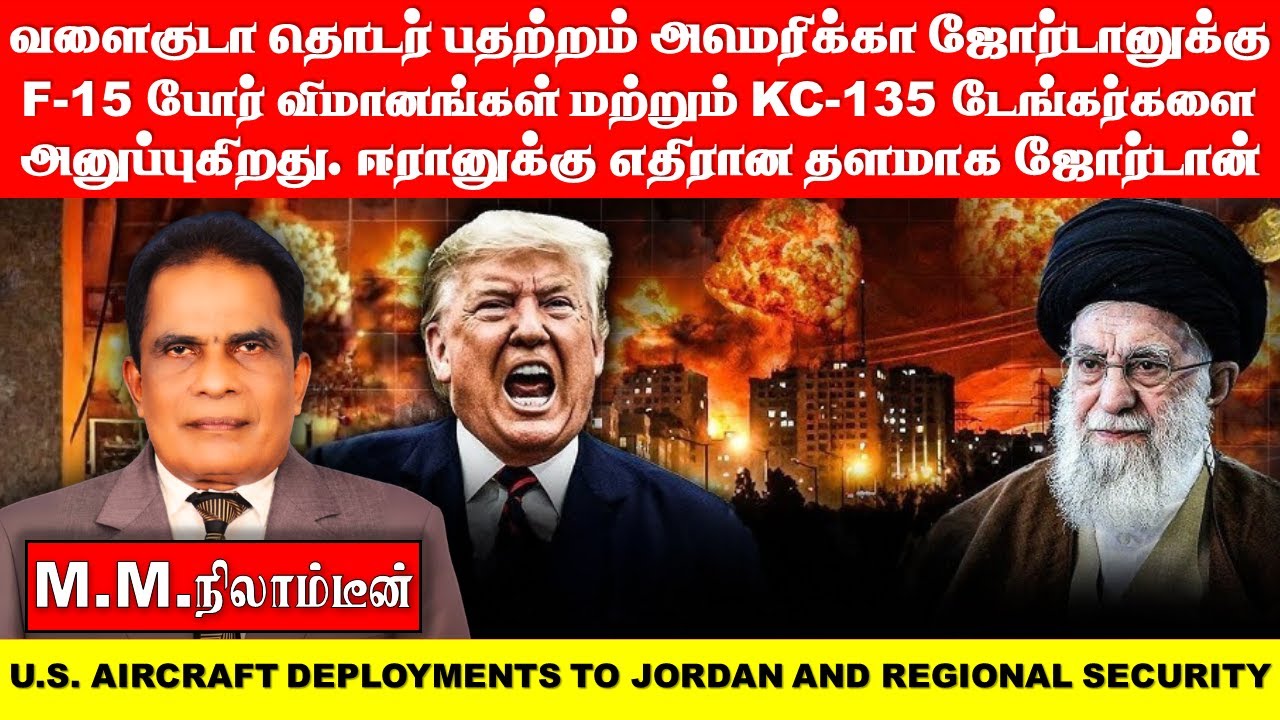 வளைகுடா தொடர் பதற்றம் அமெரிக்கா ஜோர்டானுக்கு F-15 போர் விமானங்கள் மற்றும் KC-135 டேங்கர்களை