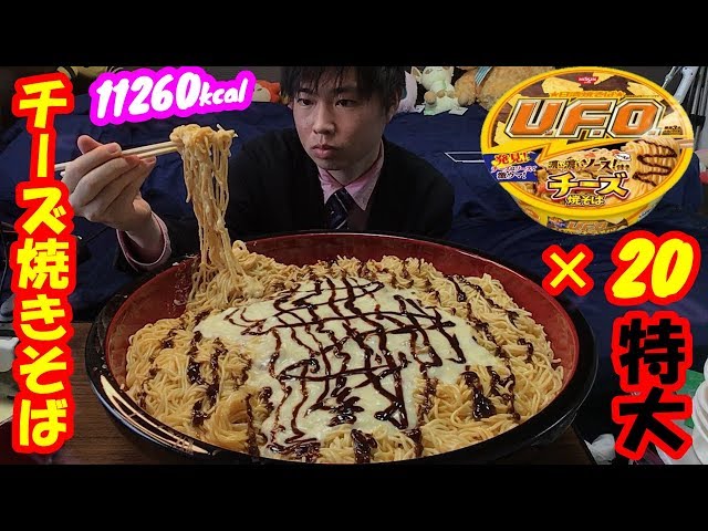 Big Eater] I ate 20 UFOs of Cheese Yakisoba in the middle of the