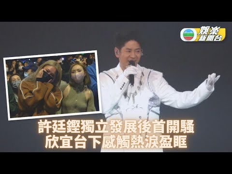 許廷鏗獨立發展後首開騷 欣宜台下感觸睇到喊