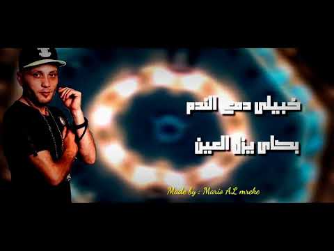 خبيلي دمع الندم بكاي يزل العين مهرجان من حياتي بقيتو بح 2020 القمه الدخلاويه حالات واتس التوني خبيلي دمع الندم بكاي يزل العين مهرجان من حياتي بقيتو بح 2020 القمه الدخلاويه حالات واتس التوني