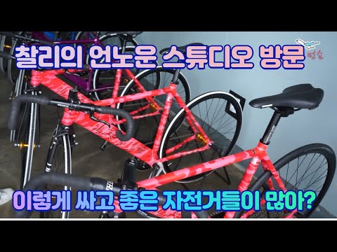이번에 새로열린 언노운 스튜디오에 갔는데..(1부) - <strong>찰리의</strong> 트루먼쇼 ep370