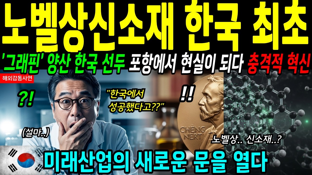 한국이 세계 최초로 성공했다! 노벨상 받고도 모두가 실패한.. 