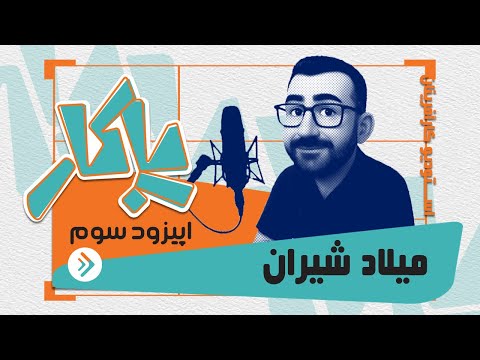 پادکست پاکار اپیزود سوم میلاد شیران مدیر روابط عمومی هلدینگ رایزکو