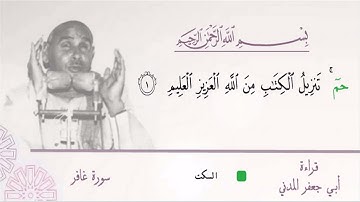 الشيخ عبده عبد الراضي ۞ مطلع سورة غافر ۞ بقراءة أبي جعفر المدني