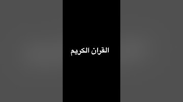 اكتب شيء تؤجر عليه 🤍🌱 | القران الكريم |#المصحف #محمداللحيدان #القرآن_الكريم #اكسبلور #راحة_نفسية #