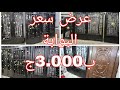 عروض اخر السنه على البوابات الحديد الجديدة شغل عالي بنص التمن سوق الجمعة البساتين